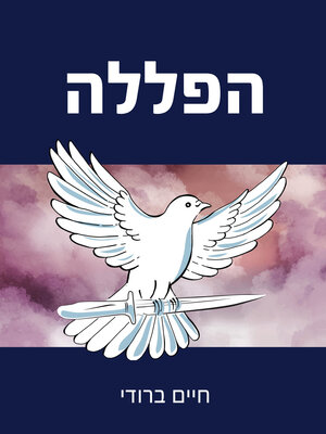 cover image of הפללה